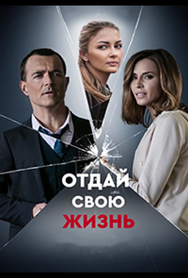 Отдай свою жизнь (2021) 1 сезон 4 серия