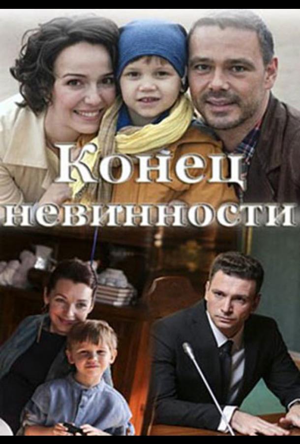 Конец невинности (2021) 1 сезон 16 серия