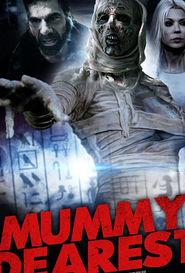 Дорогая мумия (2021) 