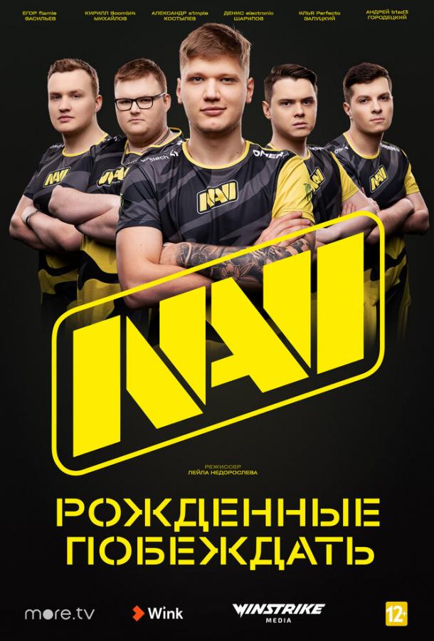 NAVI. Рожденные побеждать (2021) 