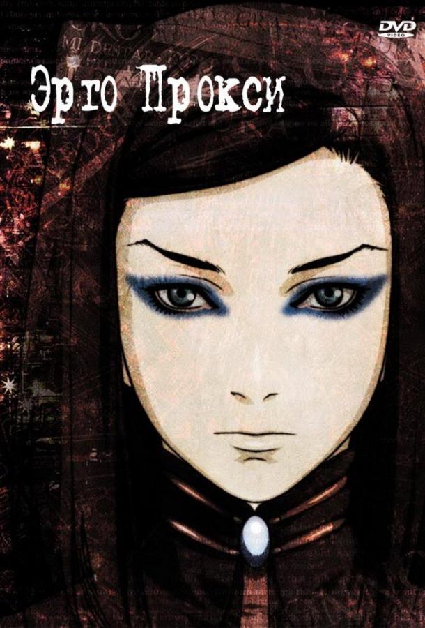 Эрго Прокси (2006) 1 сезон 23 серия