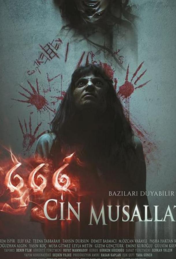 666 Одержимость Джинами (2017) 