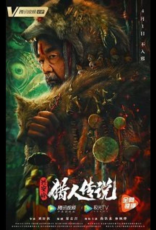 Сказание об охотнике (2021) 