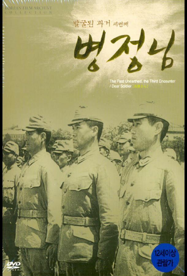 Дорогой солдат (1944) 