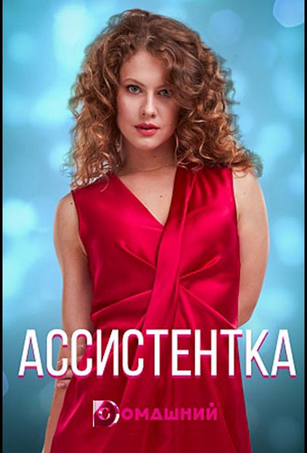 Ассистентка (2021) 1 сезон 4 серия