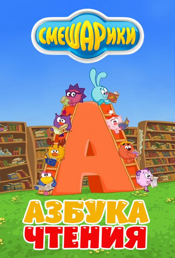 Смешарики. Азбука чтения (2009) 1 сезон 2 серия