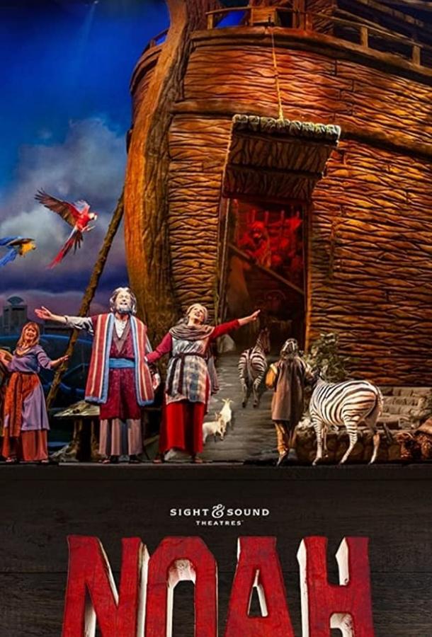 Ной (2019) 