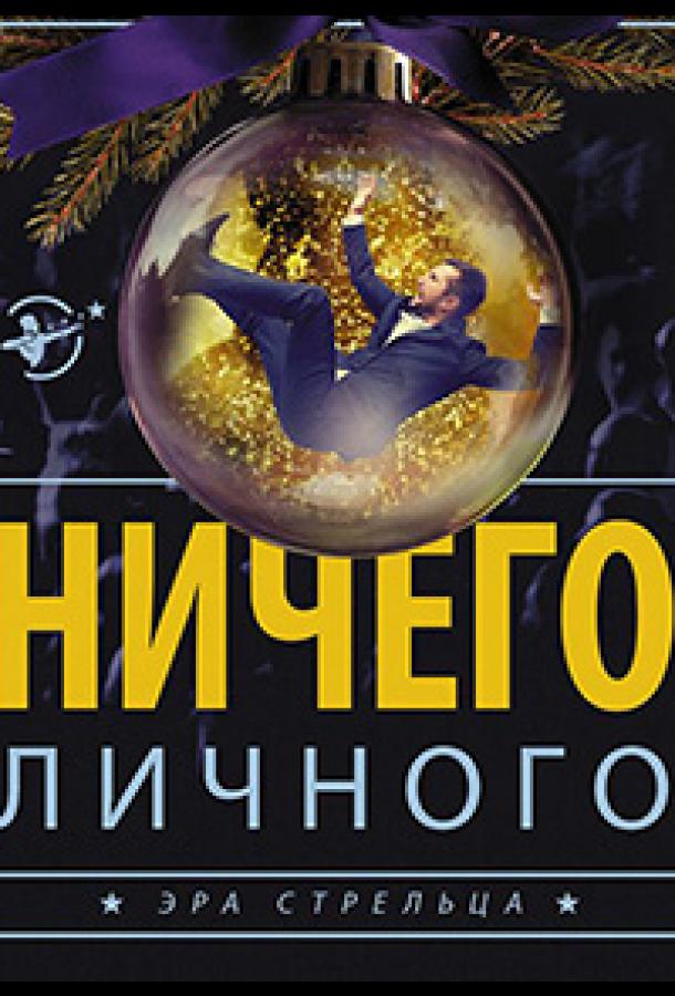 Психология преступления. Ничего личного (2021) 1 сезон 2 серия
