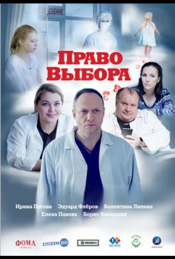 Право выбора (2020) 