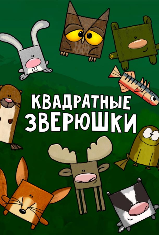 Квадратные зверюшки (2012) 1 сезон 78 серия