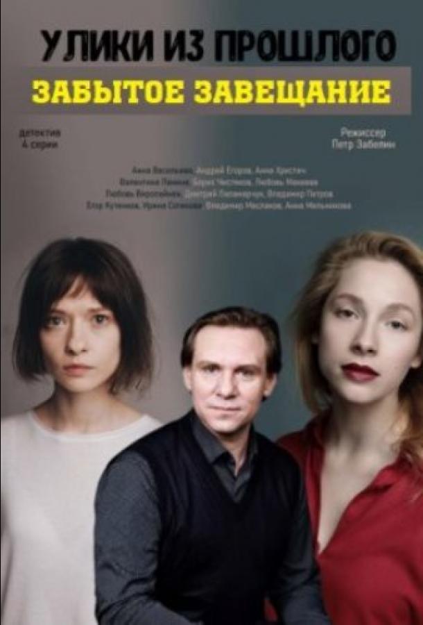 Улики из прошлого. Забытое завещание (2021) 1 сезон 4 серия