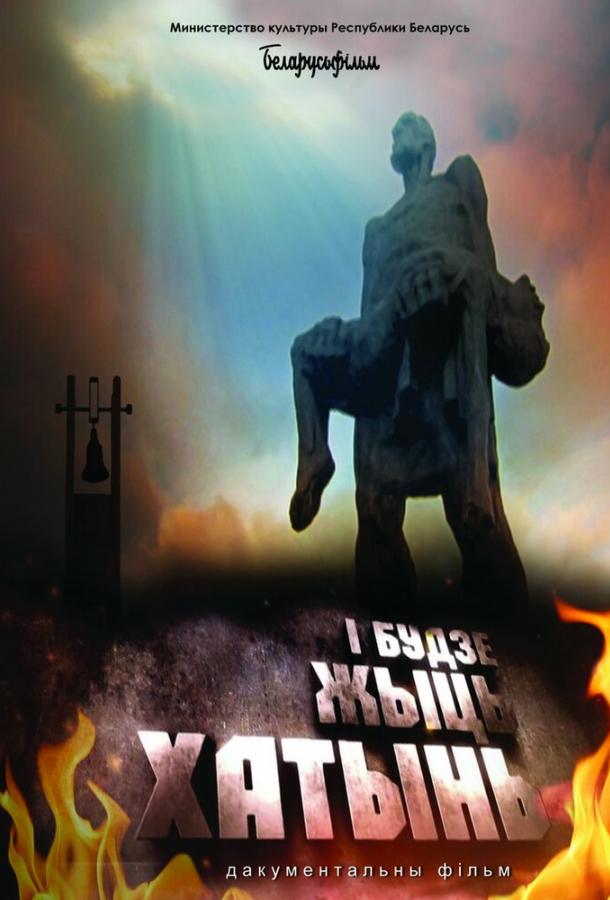 И будет жить Хатынь! (2013) 
