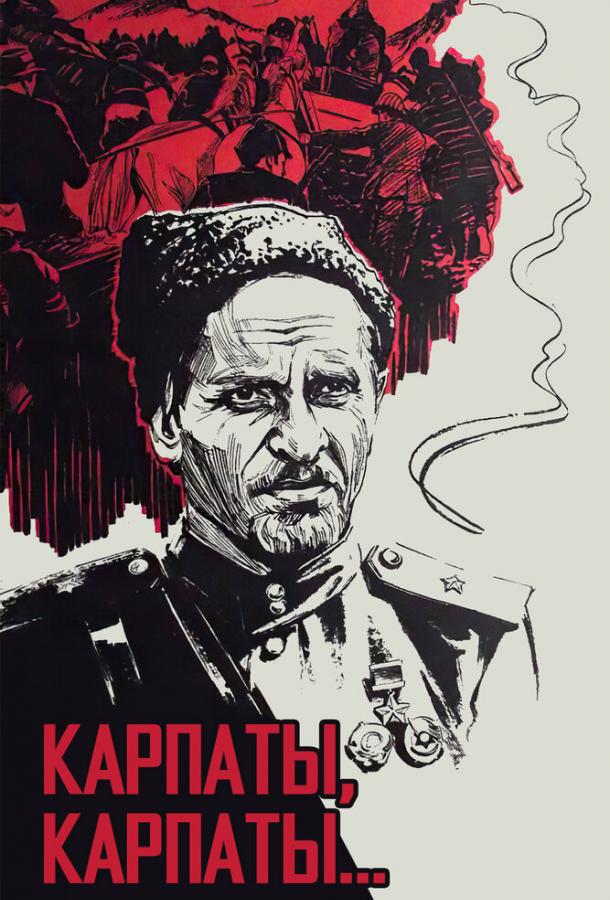 Дума о Ковпаке: Карпаты, Карпаты... (1976) 1 сезон 2 серия