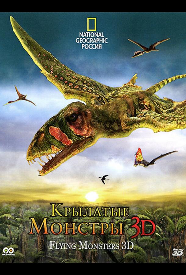 Крылатые монстры (2011) 
