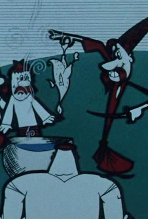 Как казаки кулеш варили (1967) 