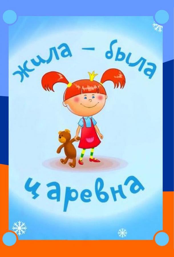 Жила-была царевна (2015) 1 сезон 10 серия