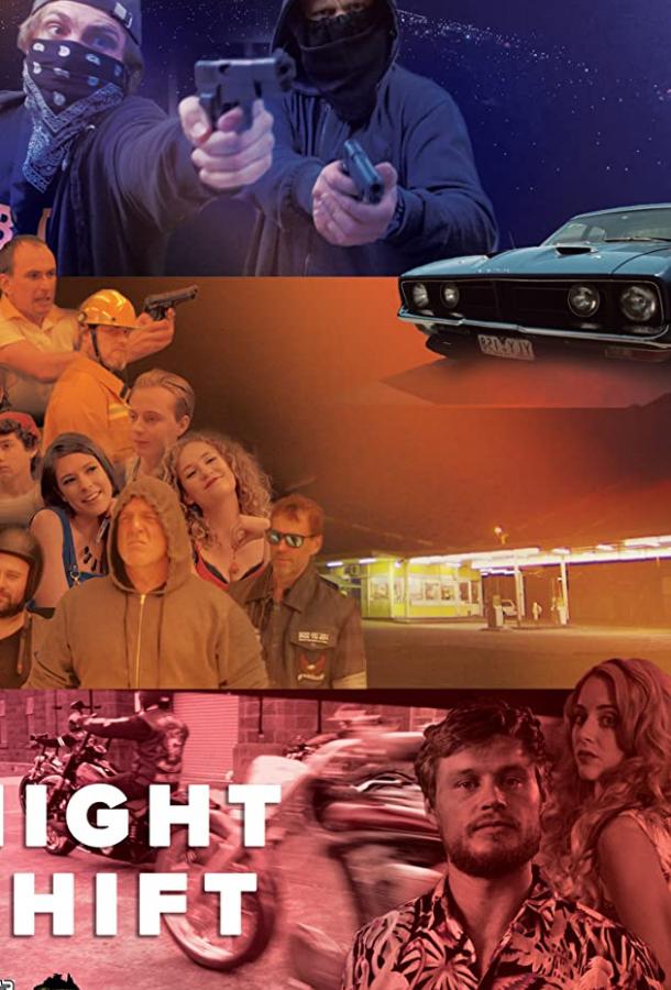 Ночная смена (2018) 