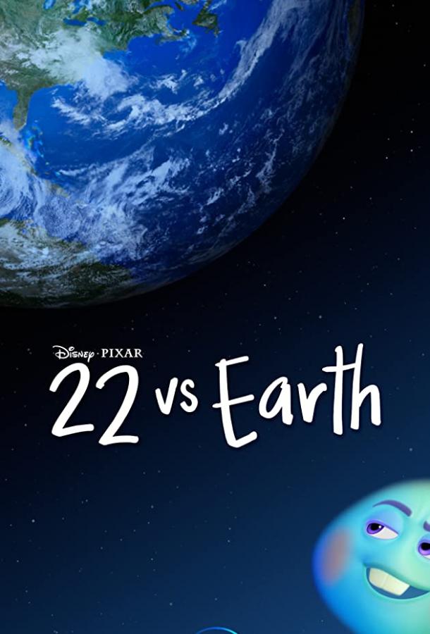22 против Земли (2021) 