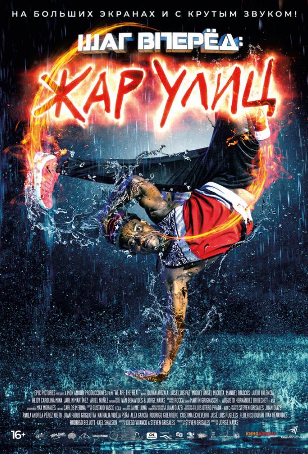 Шаг вперед: Жар улиц (2018) 