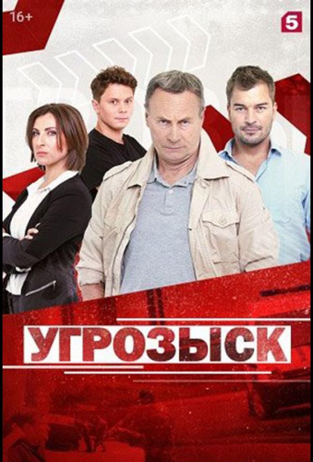 Угрозыск (2021) 1 сезон 24 серия