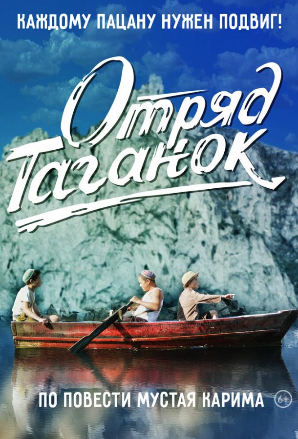 Отряд Таганок (2021) 