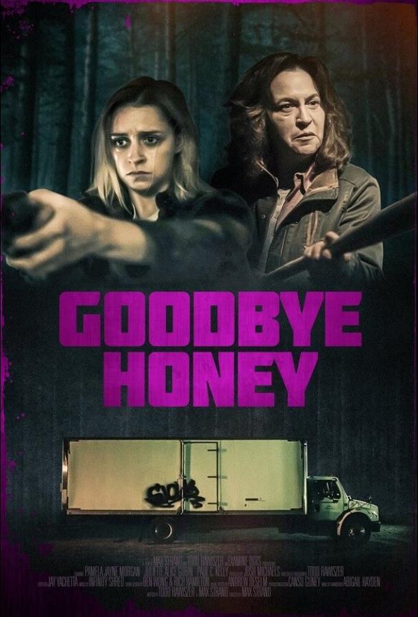 Прощай, дорогуша (2020) 