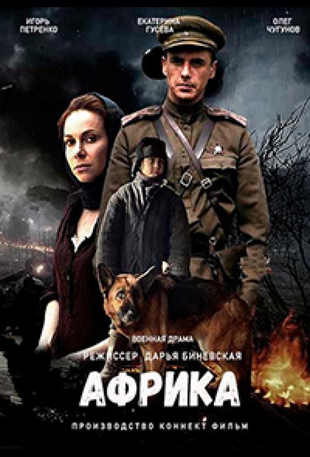 Африка (2021) 