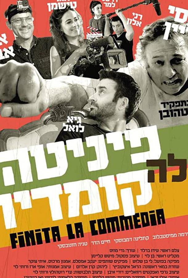 Финита ля комедия (2019) 