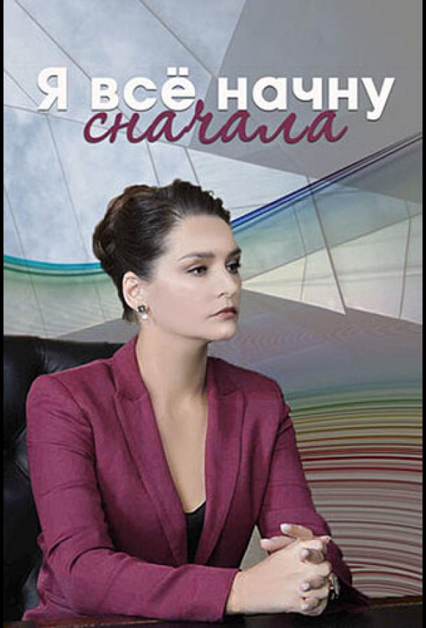Я все начну сначала (2021) 1 сезон 4 серия