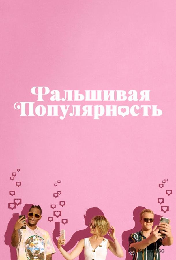 Фальшивая популярность (2021) 