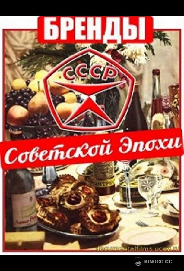 Бренды Советской Эпохи (2015) 1 сезон 100 серия