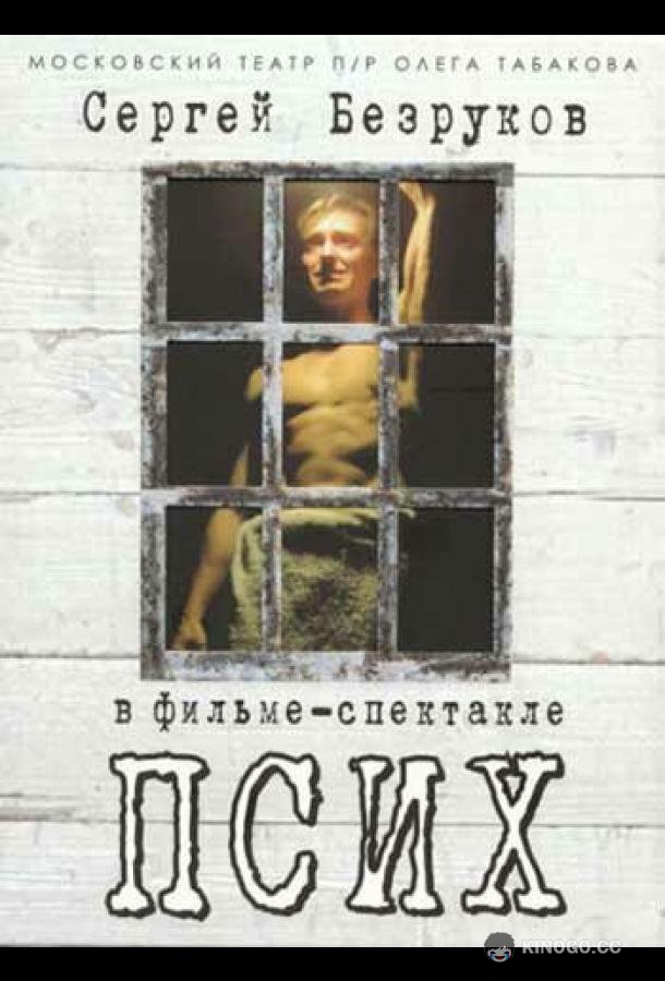 Псих (2006) 