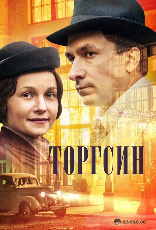 Торгсин (2017) 1 сезон 8 серия
