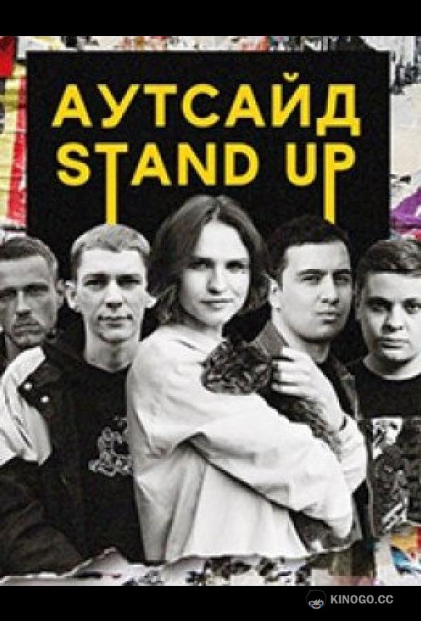 Stand Up Аутсайд (2021) 2 сезон 19 серия
