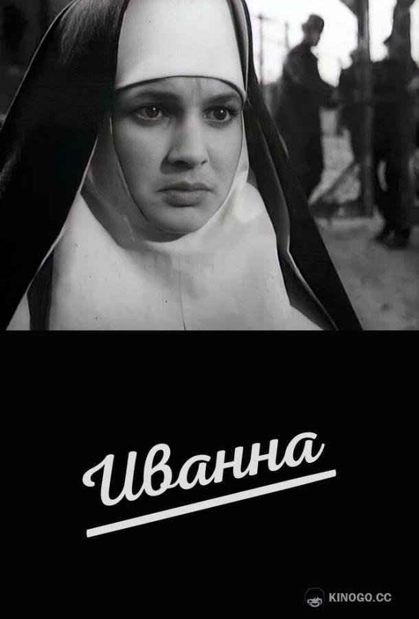 Иванна (1959) 