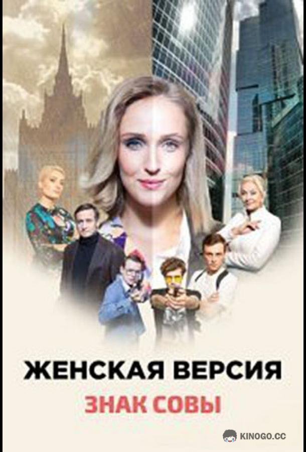 Женская версия. Знак совы