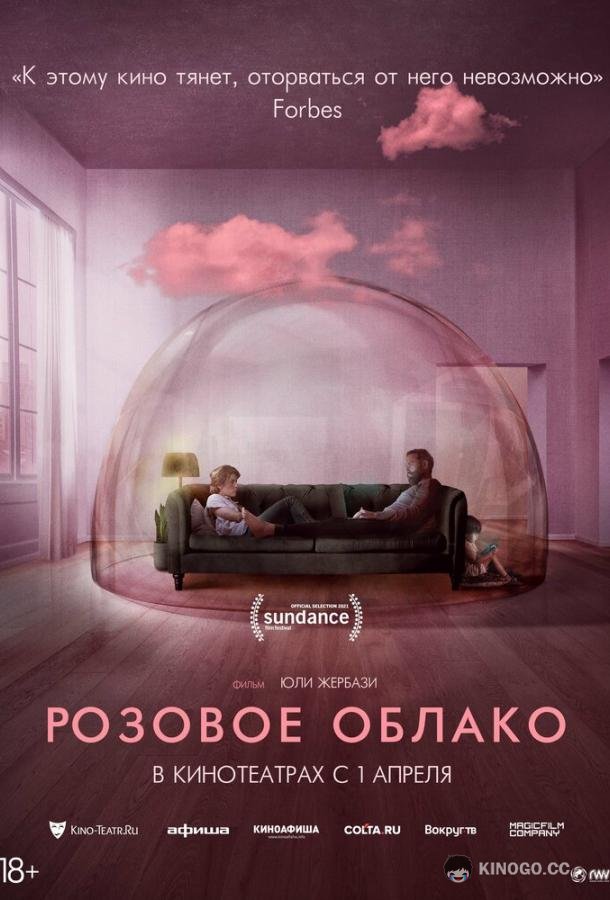 Розовое облако (2021) 