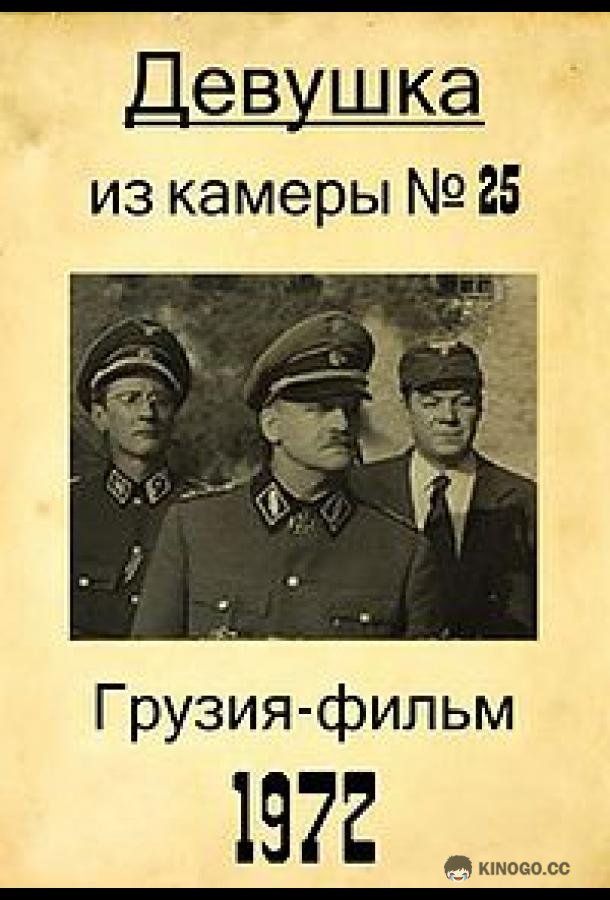 Девушка из камеры №25 (1972) 