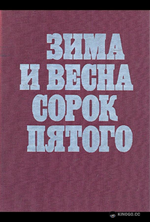 Зима и весна сорок пятого (1971) 1 сезон 4 серия