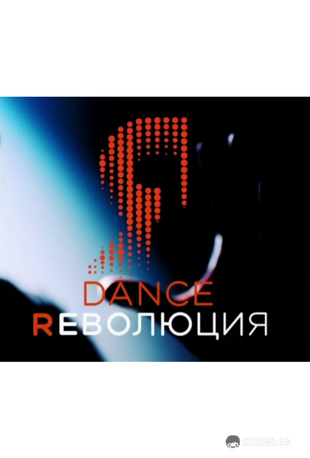 Dance Революция (2020) 2 сезон 9 серия