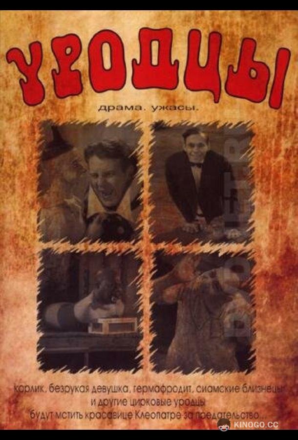Уродцы (1932) 