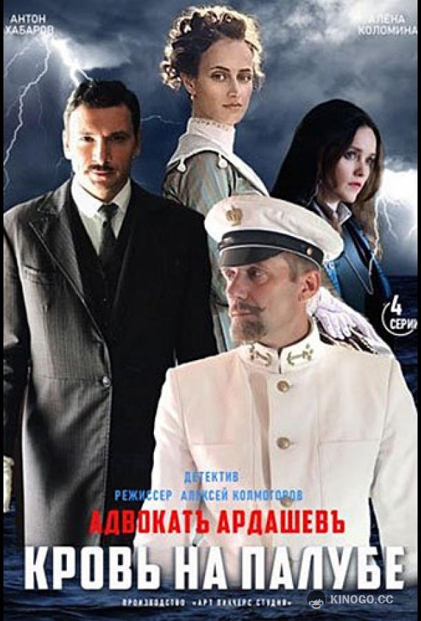 Адвокат Ардашев. Кровь на палубе (2021) 1 сезон 4 серия