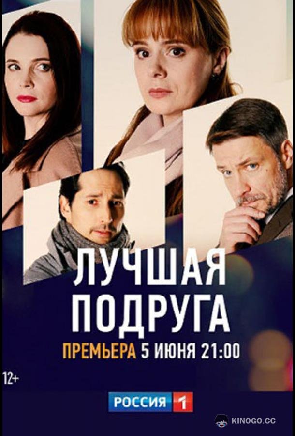 Лучшая подруга (2021) 1 сезон 4 серия