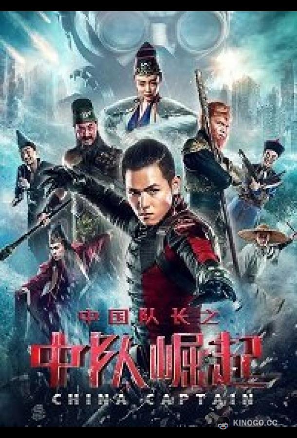 Капитан Китай (2020) 
