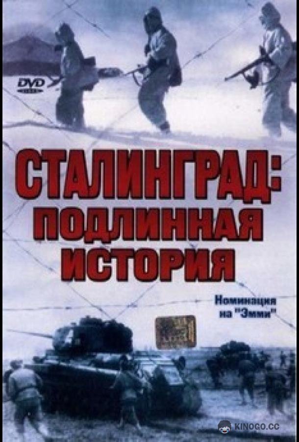 Сталинград: Подлинная история (2003) 1 сезон 3 серия