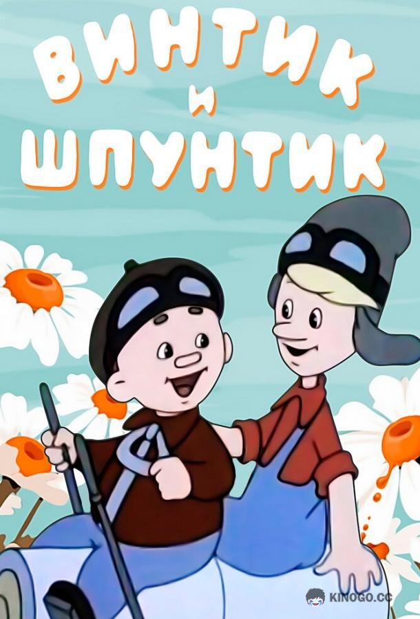 Винтик и Шпунтик — веселые мастера (1960) 