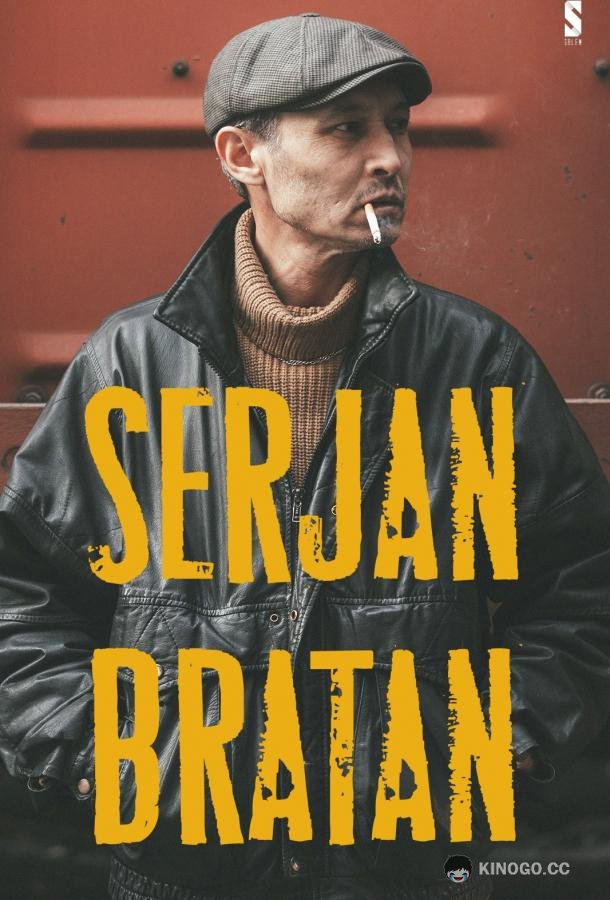 Сержан Братан (2021) 1 сезон 13 серия