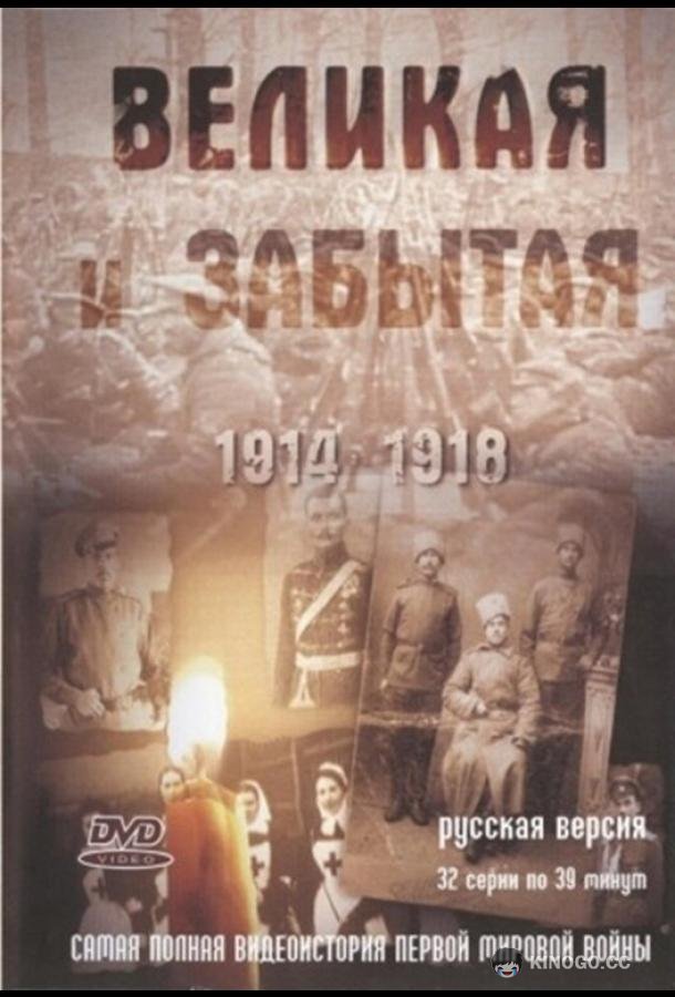 Великая и забытая (2010) 1 сезон 32 серия