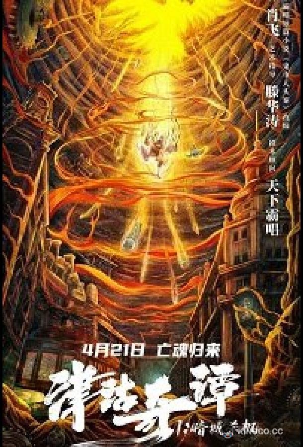 Тяньцзиньские сказания: кукла смерти (2021) 