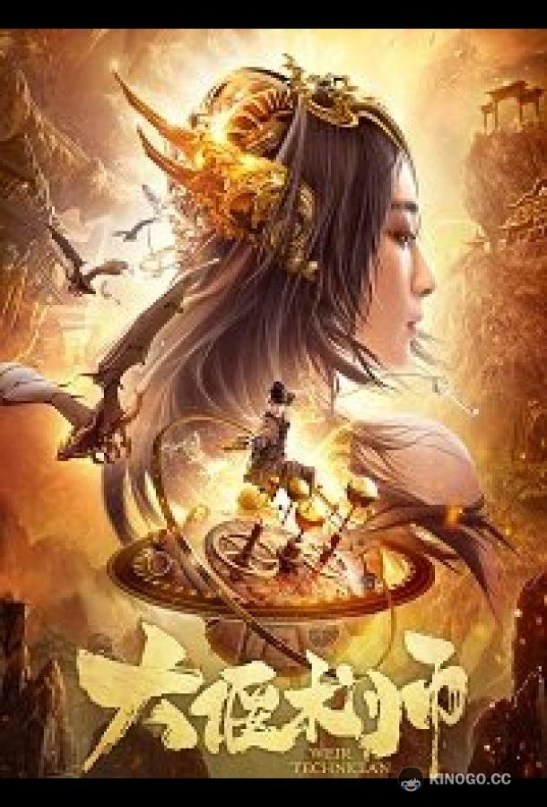 Великий мастер механизмов (2020) 